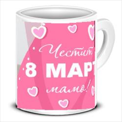 Подарък - чаша за 8-ми март с ваш текст и снимка